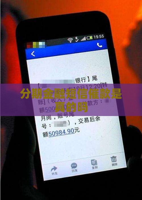 分期金融短信催款是真的吗