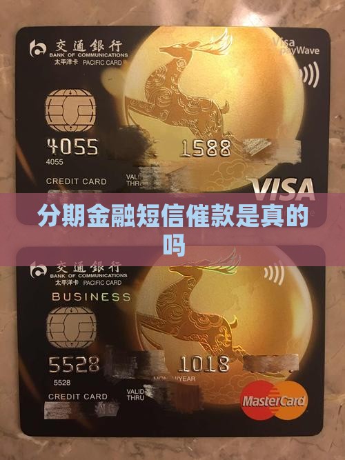 分期金融短信催款是真的吗