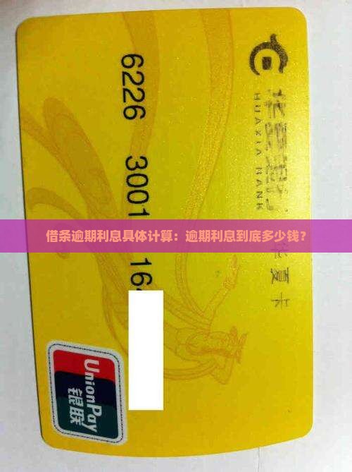 借条逾期利息具体计算：逾期利息到底多少钱？