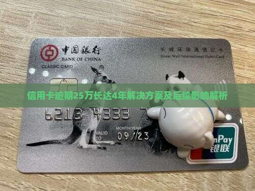 信用卡逾期25万长达4年解决方案及后续影响解析