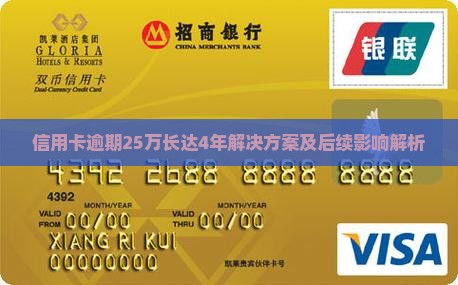信用卡逾期25万长达4年解决方案及后续影响解析