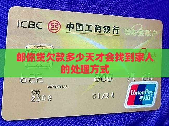 邮你贷欠款多少天才会找到家人的处理方式