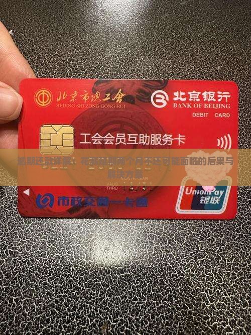 逾期还款详解：花薪延期两个月不还可能面临的后果与解决方案