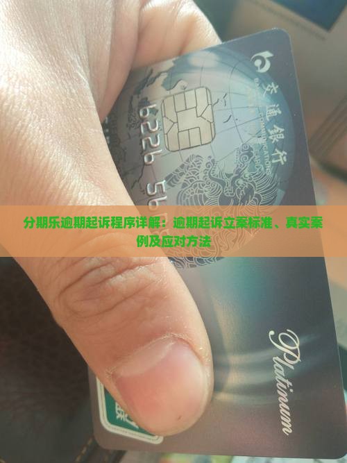 分期乐逾期起诉程序详解：逾期起诉立案标准、真实案例及应对方法