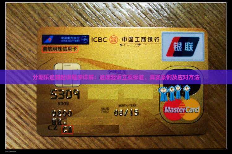分期乐逾期起诉程序详解：逾期起诉立案标准、真实案例及应对方法