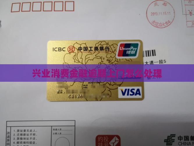 兴业消费金融逾期上门怎么处理