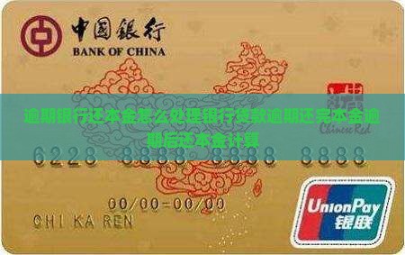 逾期银行还本金怎么处理银行贷款逾期还完本金逾期后还本金计算