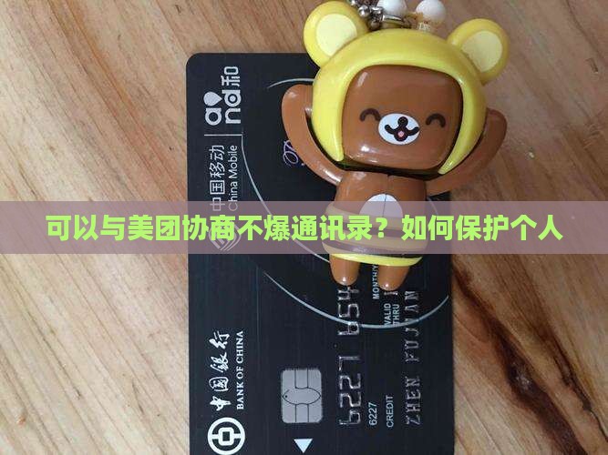 可以与美团协商不爆通讯录？如何保护个人