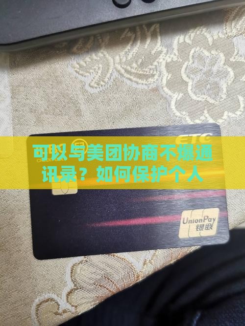 可以与美团协商不爆通讯录？如何保护个人