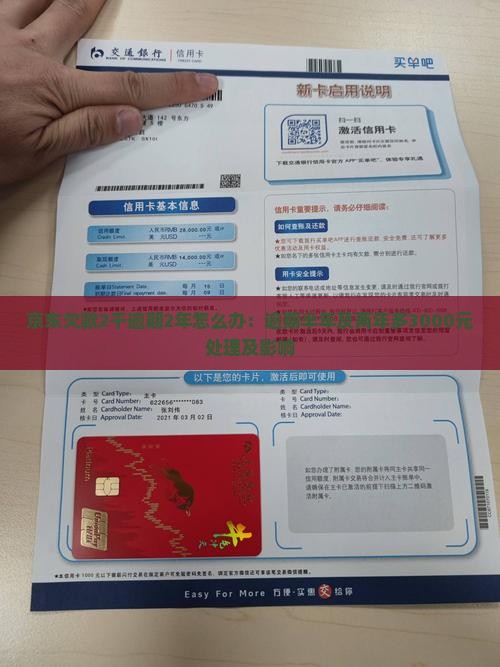 京东欠款2千逾期2年怎么办：逾期半年及两年多3000元处理及影响