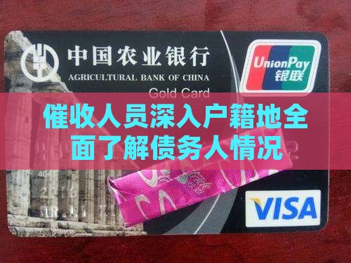 催收人员深入户籍地全面了解债务人情况