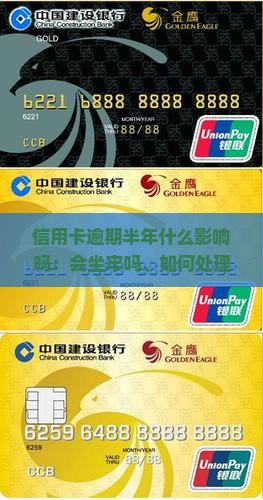 信用卡逾期半年什么影响吗：会坐牢吗、如何处理、能否协商、是否成为黑户