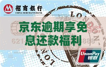 京东逾期享免息还款福利