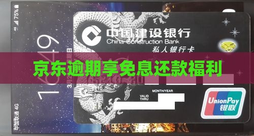 京东逾期享免息还款福利
