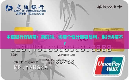 中信银行好协商：真的吗，协商个性分期容易吗，银行协商不？