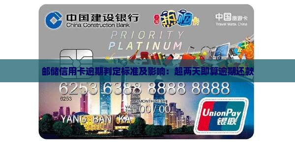 邮储信用卡逾期判定标准及影响：超两天即算逾期还款