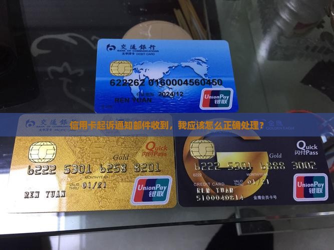 信用卡起诉通知邮件收到，我应该怎么正确处理？