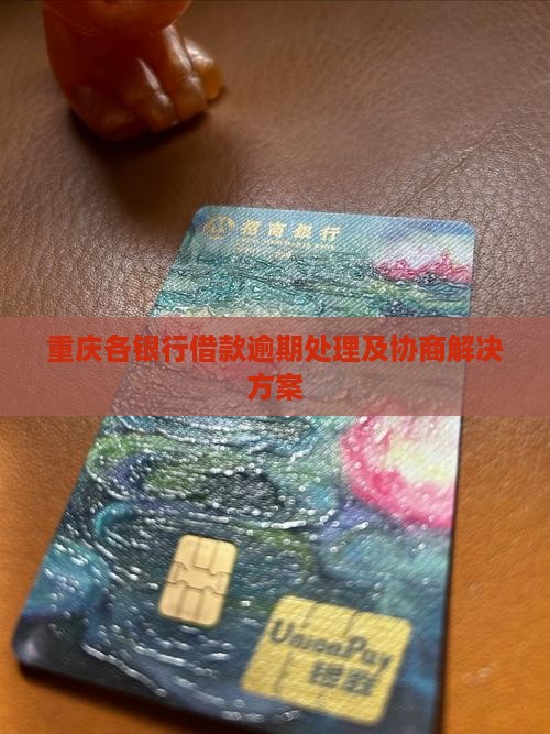 重庆各银行借款逾期处理及协商解决方案
