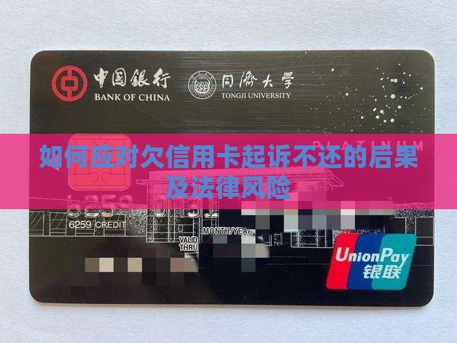 如何应对欠信用卡起诉不还的后果及法律风险