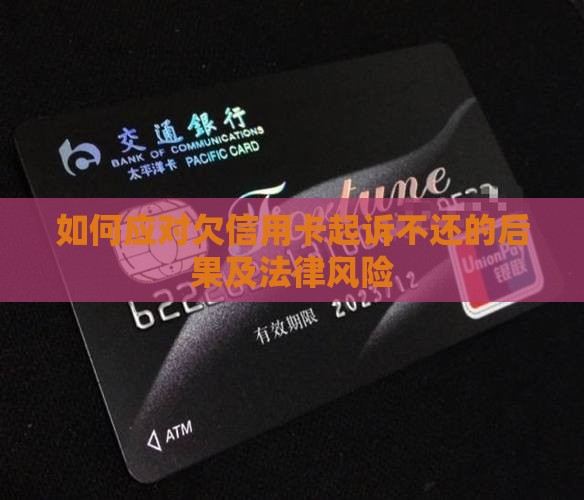 如何应对欠信用卡起诉不还的后果及法律风险