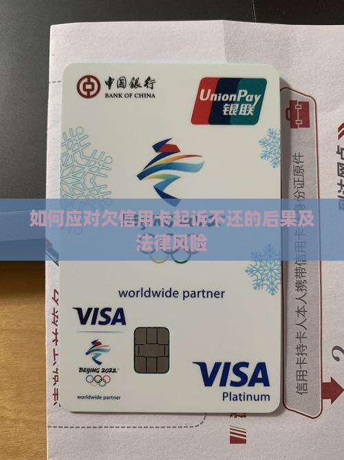 如何应对欠信用卡起诉不还的后果及法律风险