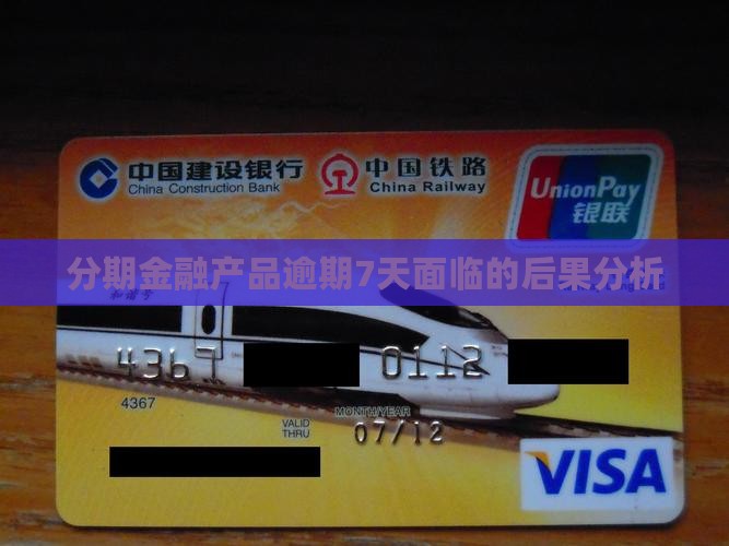 分期金融产品逾期7天面临的后果分析