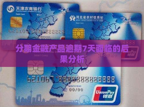 分期金融产品逾期7天面临的后果分析