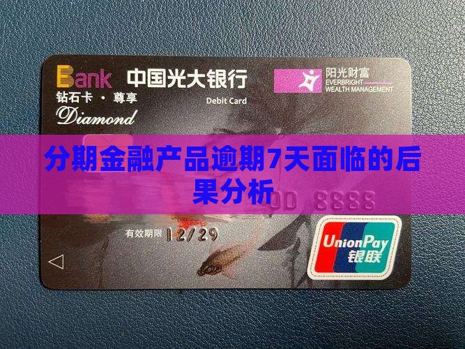 分期金融产品逾期7天面临的后果分析