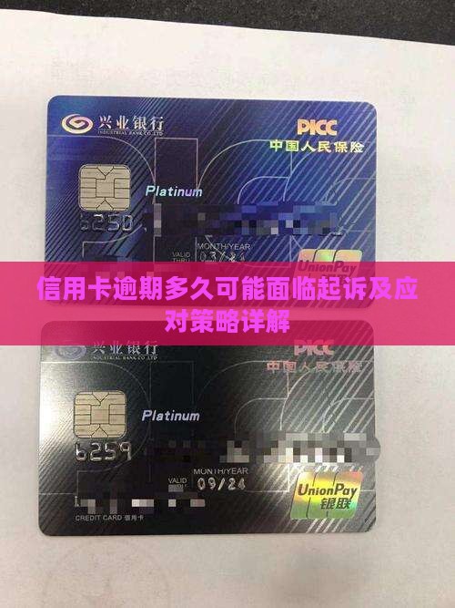 信用卡逾期多久可能面临起诉及应对策略详解