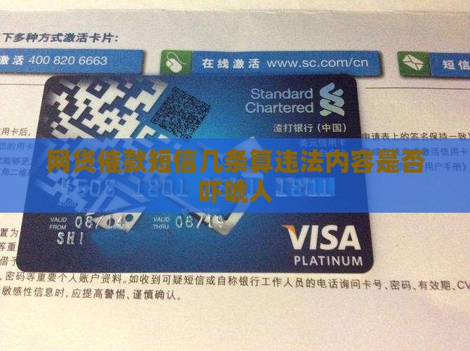 网贷催款短信几条算违法内容是否吓唬人
