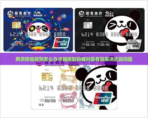 网贷停息挂账怎么办才能找到协商对象有效解决还款问题