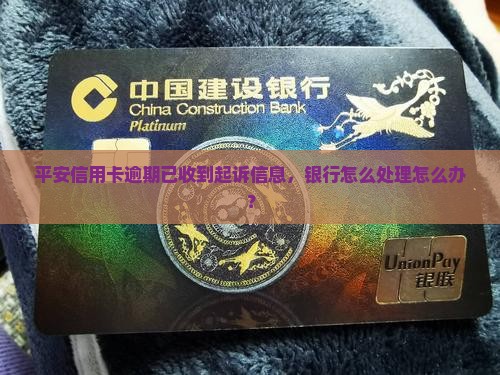 平安信用卡逾期已收到起诉信息，银行怎么处理怎么办？