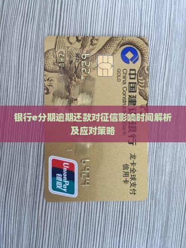 银行e分期逾期还款对征信影响时间解析及应对策略