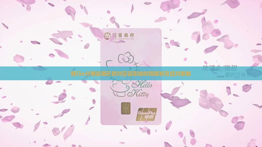 银行e分期逾期还款对征信影响时间解析及应对策略