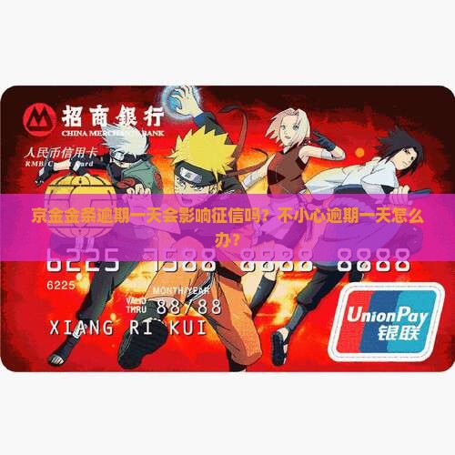 京金金条逾期一天会影响征信吗？不小心逾期一天怎么办？
