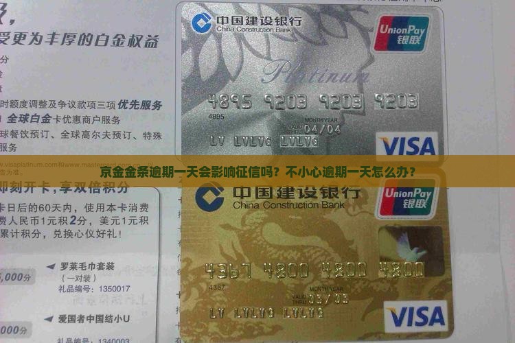京金金条逾期一天会影响征信吗？不小心逾期一天怎么办？
