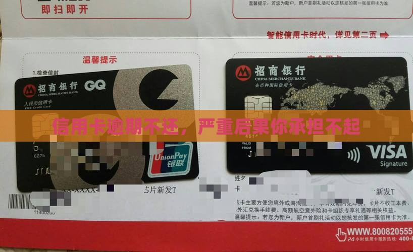 信用卡逾期不还，严重后果你承担不起