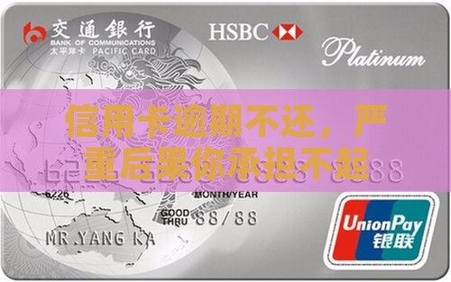 信用卡逾期不还，严重后果你承担不起