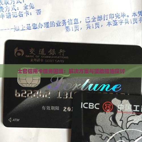士官信用卡债务困境：解决方案与援助措施探讨