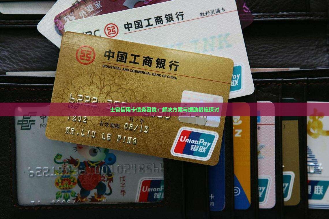 士官信用卡债务困境：解决方案与援助措施探讨