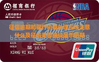 征信逾期和银行协商处理应该注意什么及征信是否继续显示逾期