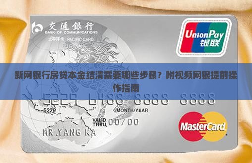 新网银行房贷本金结清需要哪些步骤？附视频网银提前操作指南