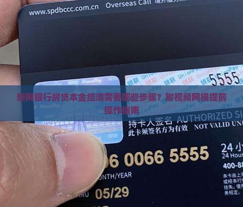 新网银行房贷本金结清需要哪些步骤？附视频网银提前操作指南