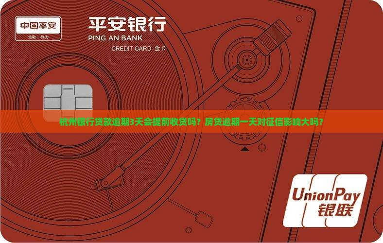 杭州银行贷款逾期3天会提前收贷吗？房贷逾期一天对征信影响大吗？