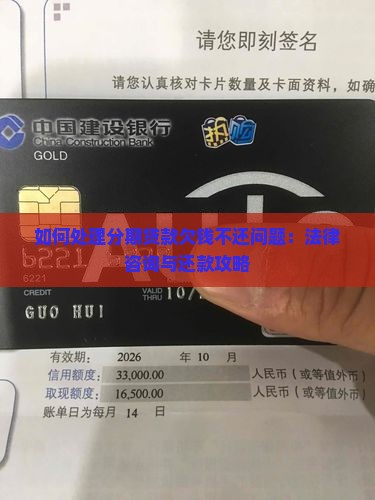 如何处理分期贷款欠钱不还问题：法律咨询与还款攻略