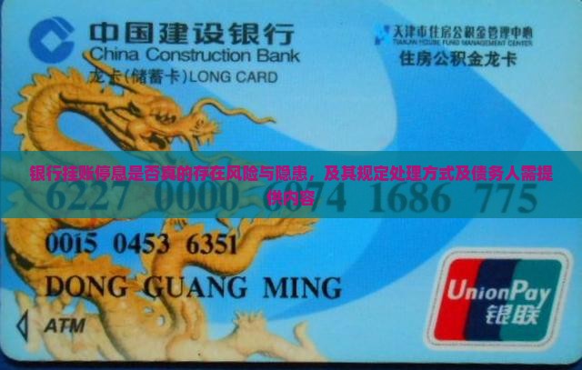 银行挂账停息是否真的存在风险与隐患，及其规定处理方式及债务人需提供内容