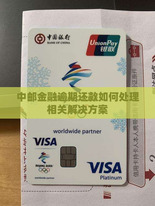 中邮金融逾期还款如何处理相关解决方案