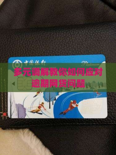多元调解教你如何应对逾期网贷问题