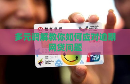 多元调解教你如何应对逾期网贷问题