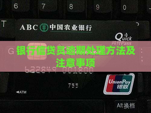 银行信贷员逾期处理方法及注意事项